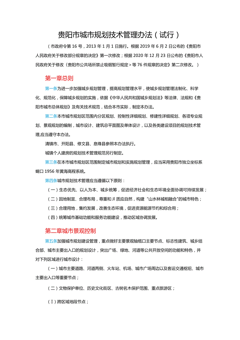 贵阳市城市规划技术管理办法2021-JI.docx_第1页