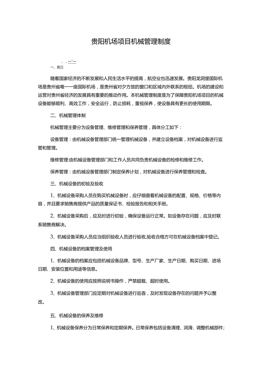 贵阳机场项目机械管理制度.docx_第1页