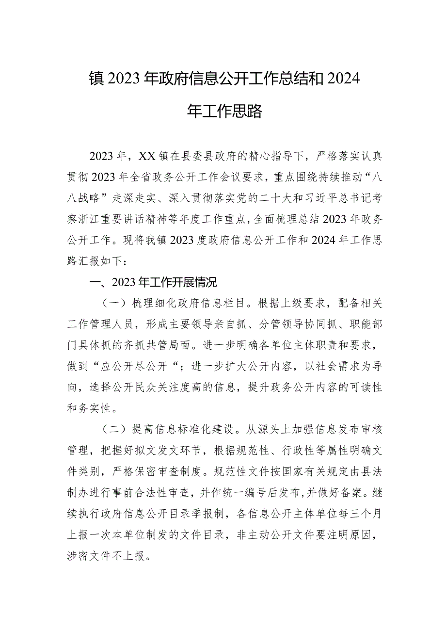 镇2023年政府信息公开工作总结和2024年工作思路(20231218).docx_第1页