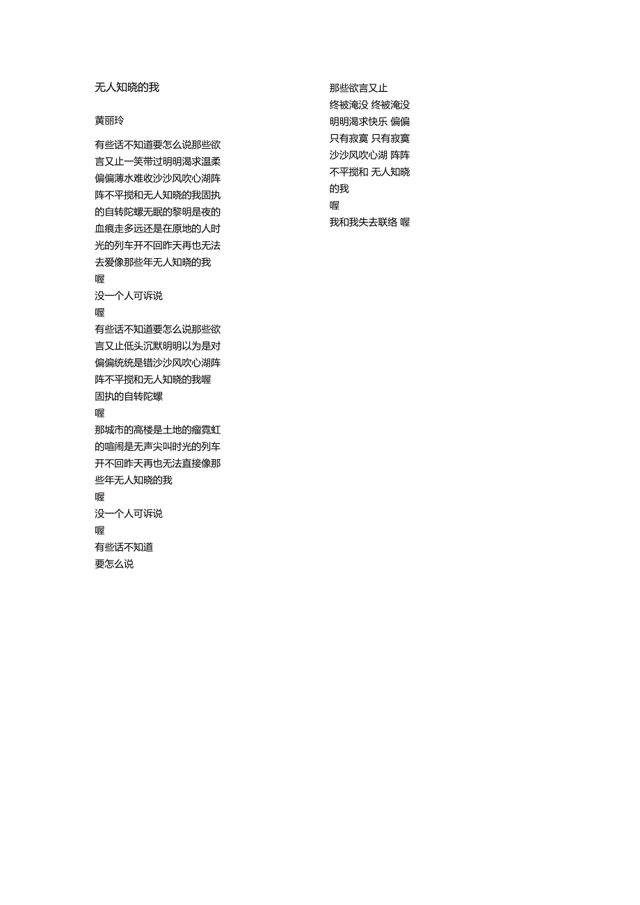 黄丽玲《无人知晓的我》歌词.docx_第1页