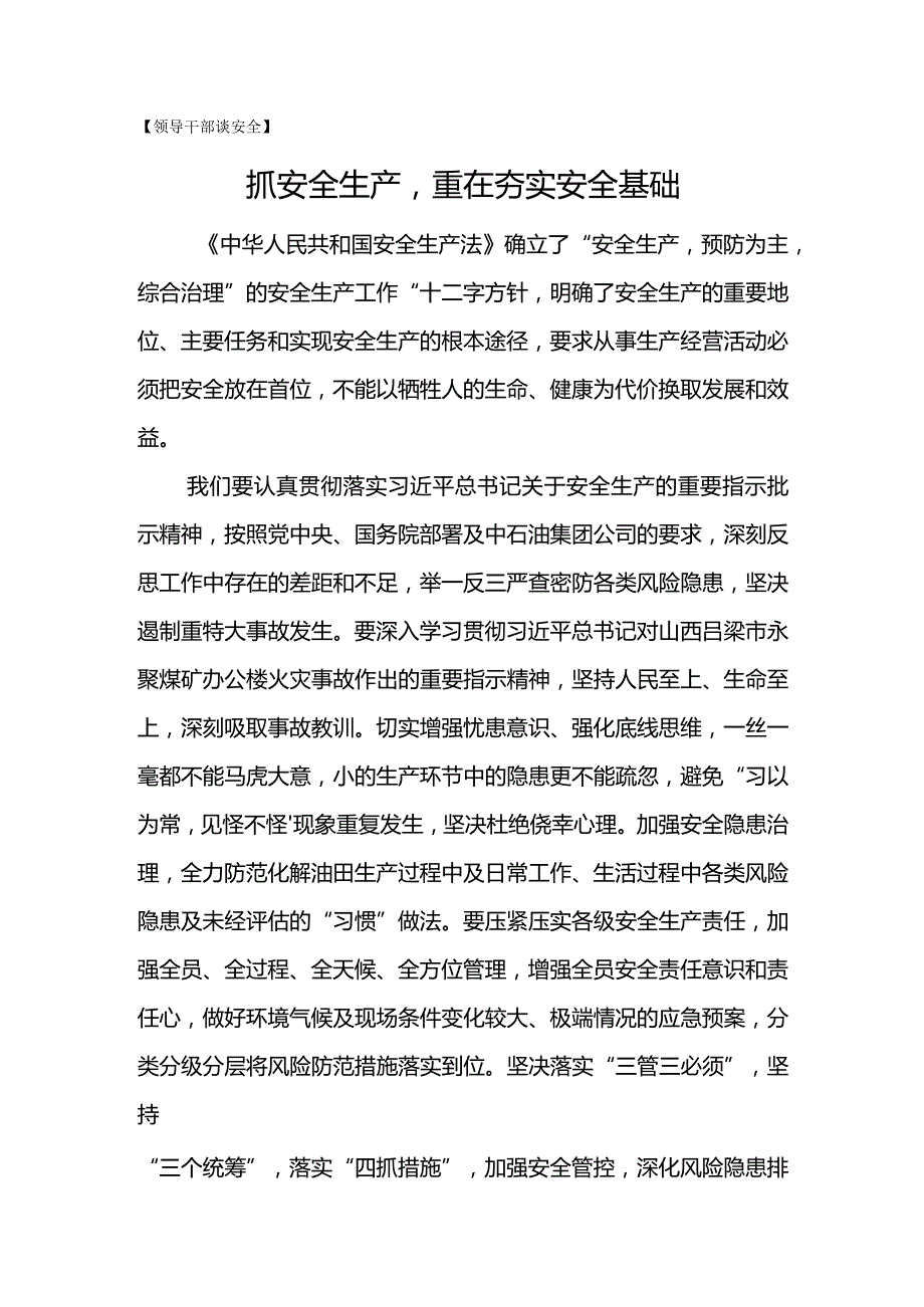 领导干部谈安全--抓安全生产重在夯实安全基础.docx_第1页