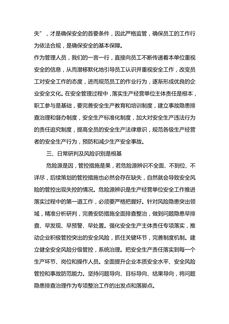 领导干部谈安全--抓安全生产重在夯实安全基础.docx_第3页