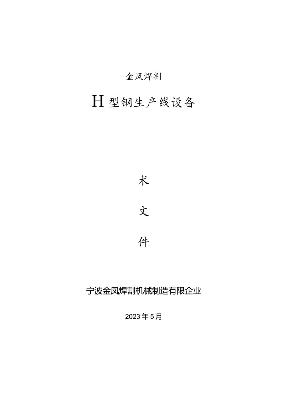 金凤焊割型钢生产设备技术解析及报价.docx_第1页