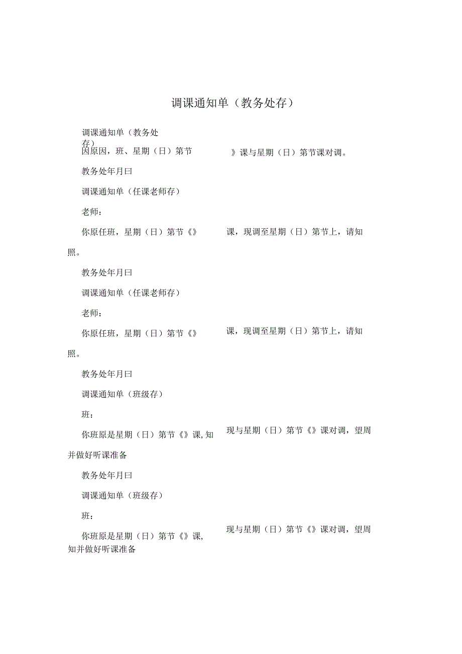 调课通知单（教务处存）.docx_第1页