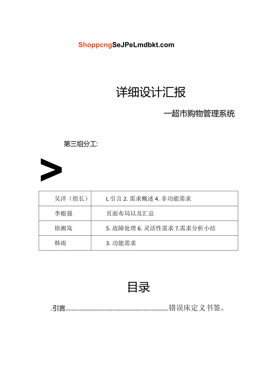 超市购物管理系统详细设计第三组方案.docx_第1页