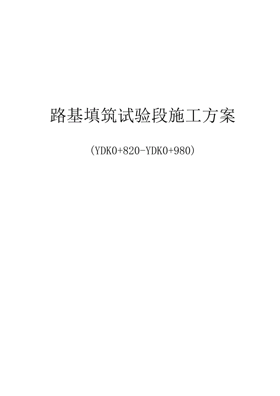 路基试验段方案.docx_第1页