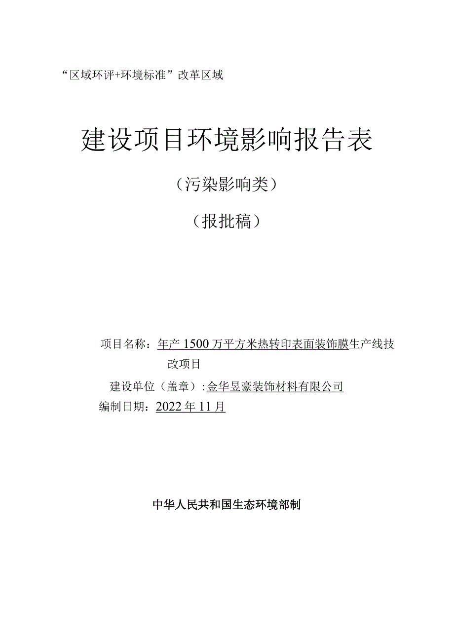 金华昱豪装饰材料有限公司年产1500万平方米热转印表面装饰膜生产线技改项目环评报告.docx_第1页