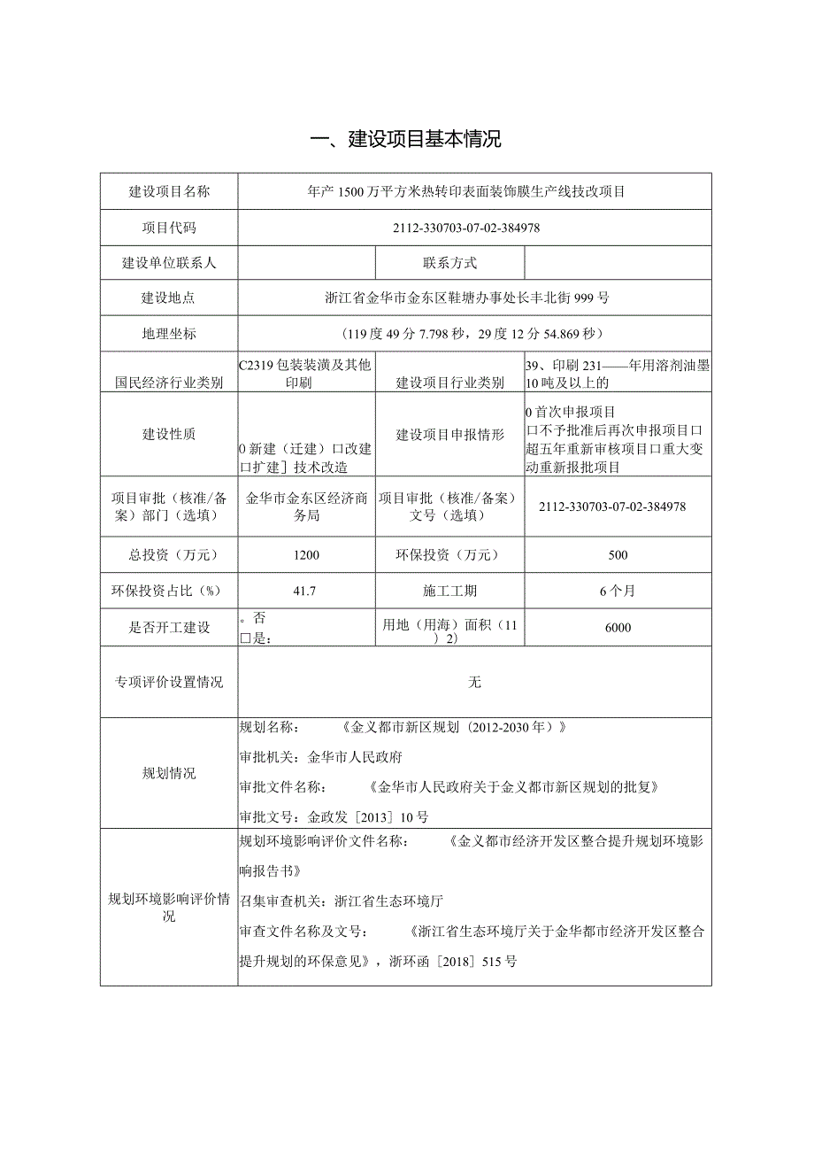 金华昱豪装饰材料有限公司年产1500万平方米热转印表面装饰膜生产线技改项目环评报告.docx_第3页