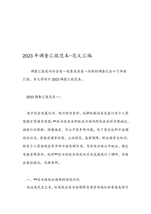 调查报告范本全集.docx