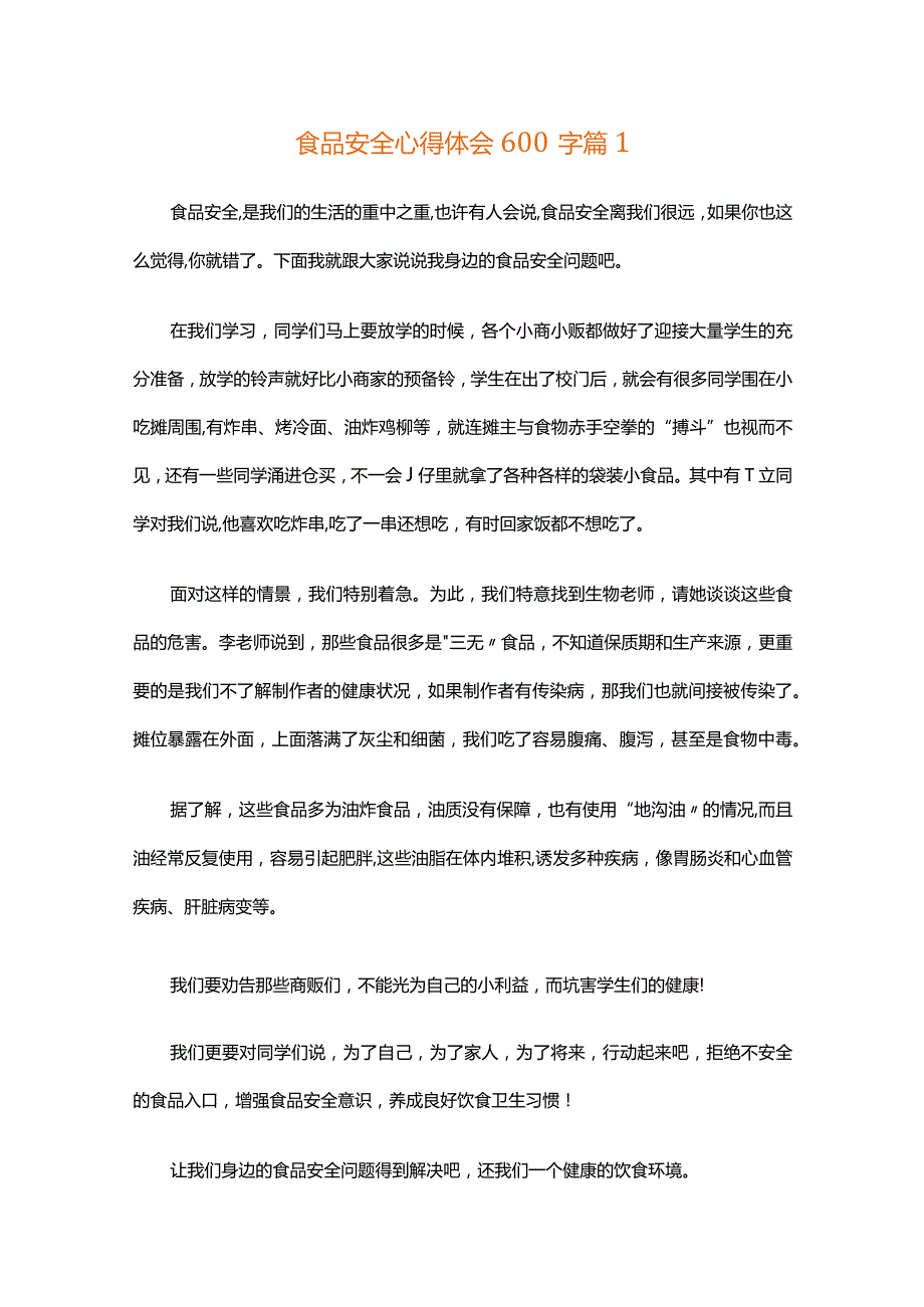 食品安全心得体会600字（精选34篇）.docx_第1页