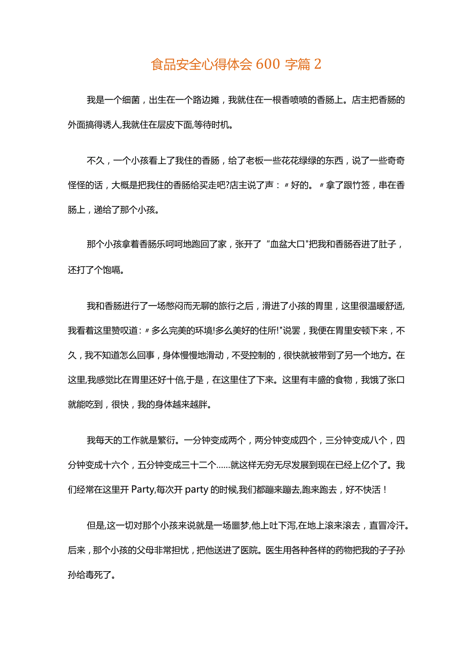 食品安全心得体会600字（精选34篇）.docx_第2页