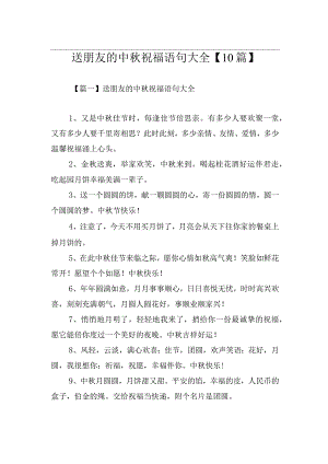 送朋友的中秋祝福语句大全【10篇】.docx