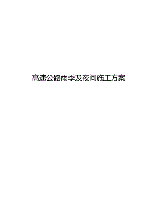 高速公路雨季及夜间施工方案.docx