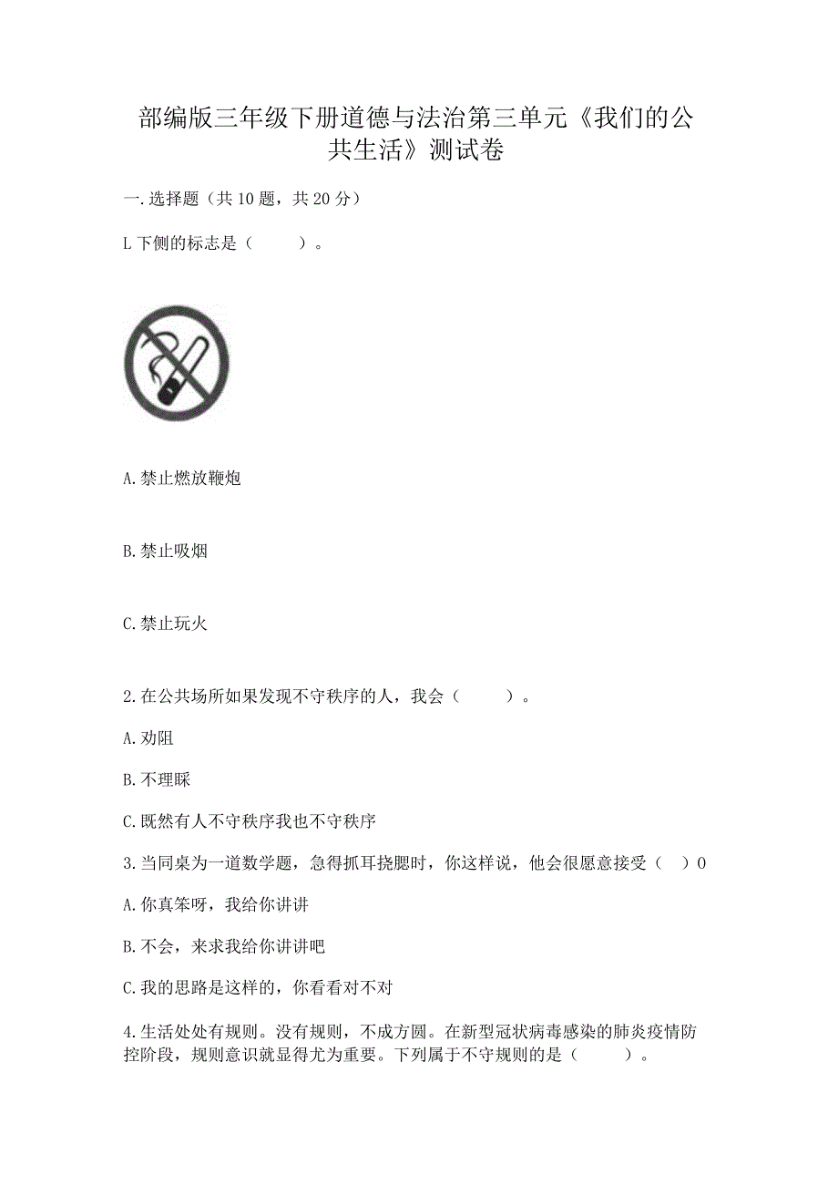 部编版三年级下册道德与法治第三单元《我们的公共生活》测试卷附完整答案（名校卷）.docx_第1页