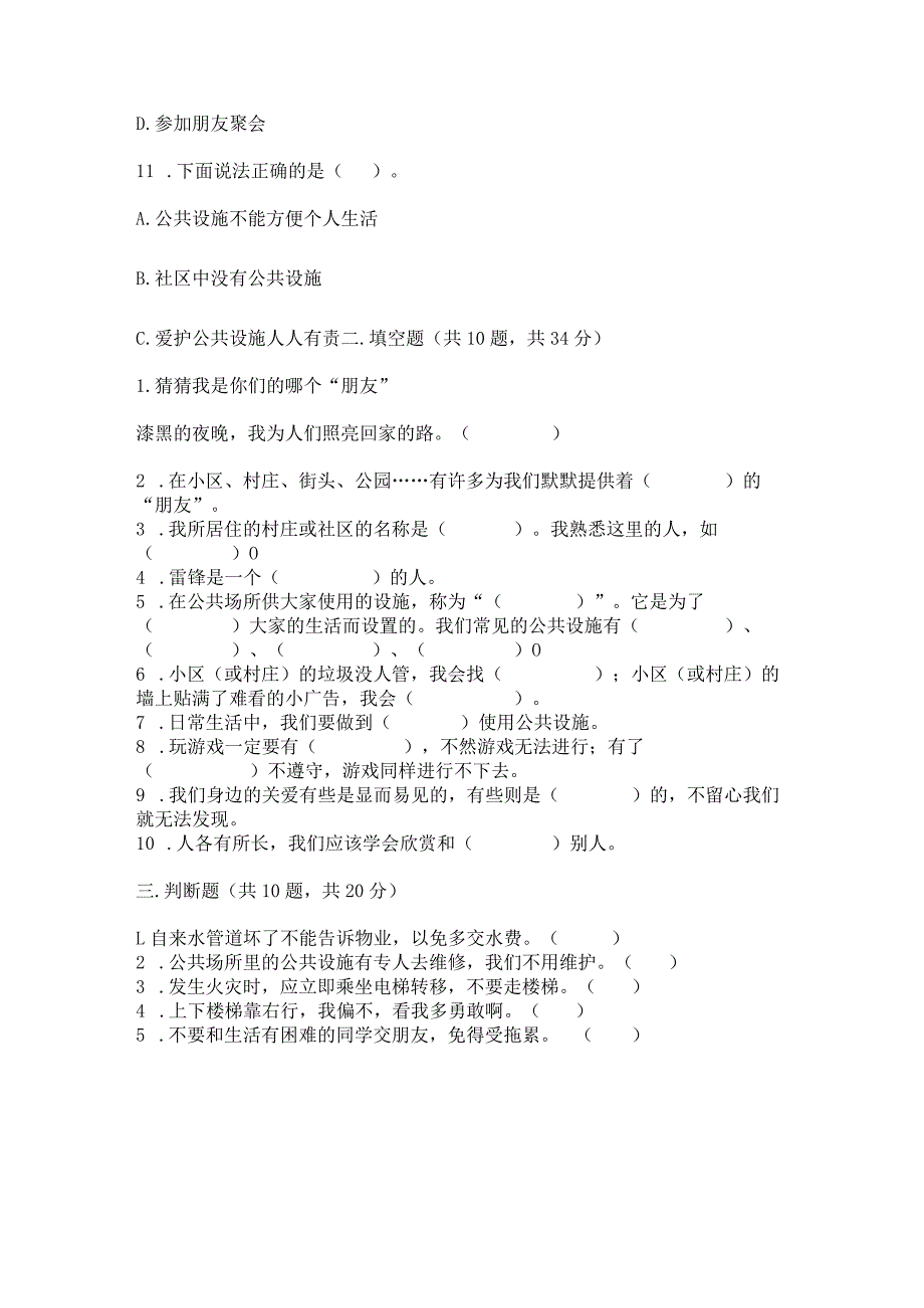 部编版三年级下册道德与法治第三单元《我们的公共生活》测试卷附完整答案（名校卷）.docx_第3页