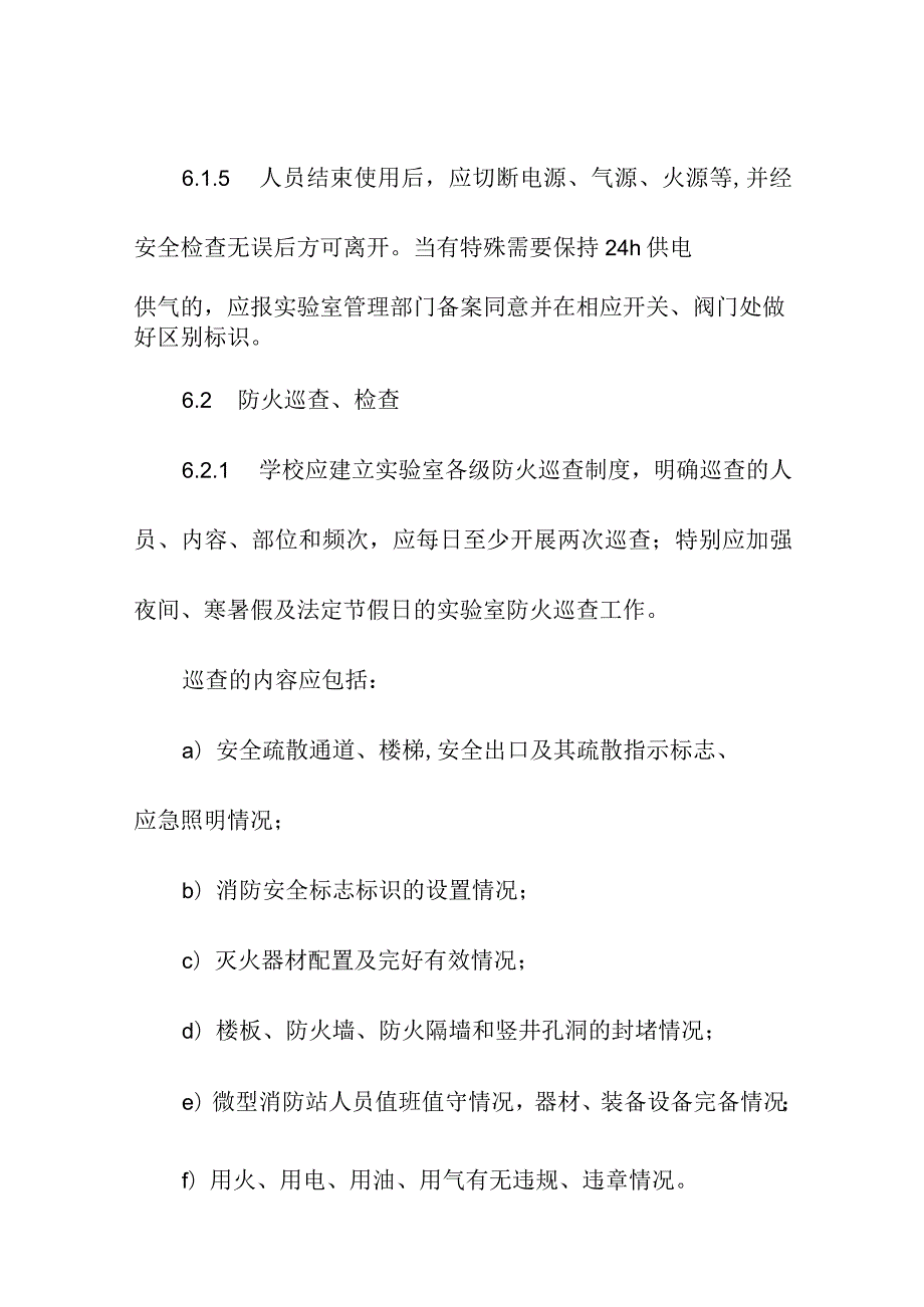 高等学校实验室消防安全制度和管理.docx_第3页