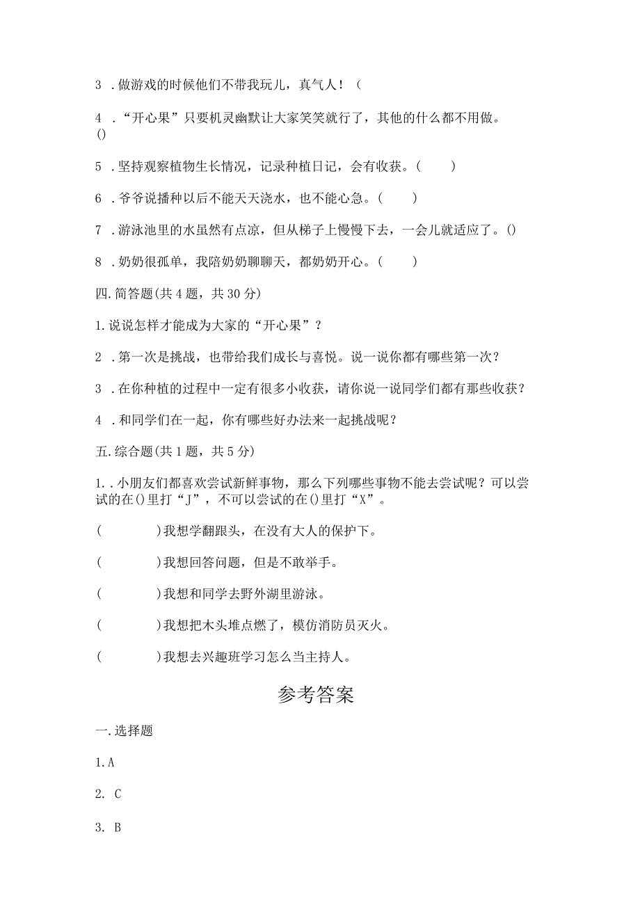 部编版二年级下册道德与法治第一单元《让我试试看》测试卷.docx_第3页