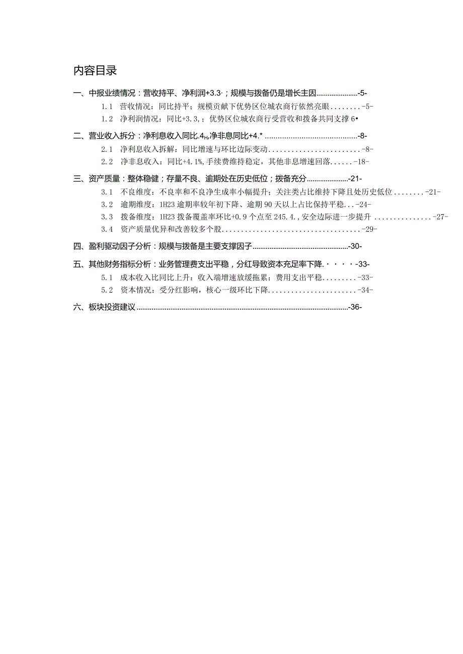 银行深度｜39家上市银行半年报总结：营收持平利润稳健；增速分化的驱动因素.docx_第2页