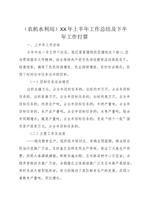 （农机水利局）××年上半年工作总结及下半年工作打算.docx