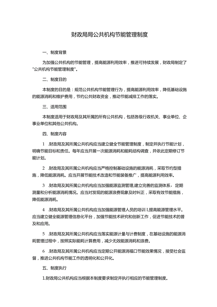 财政局局公共机构节能管理制度.docx_第1页