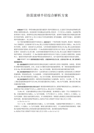 防雷滚球半径综合解析方案.docx