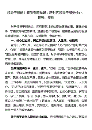 领导干部能力素质专题党课：新时代领导干部要修心、修德、修能.docx