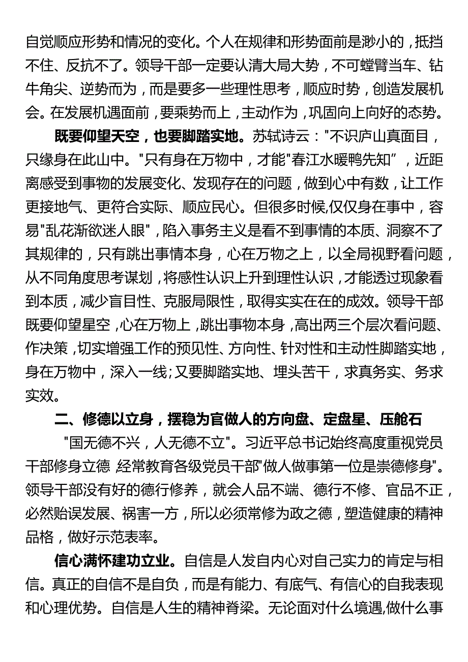 领导干部能力素质专题党课：新时代领导干部要修心、修德、修能.docx_第3页