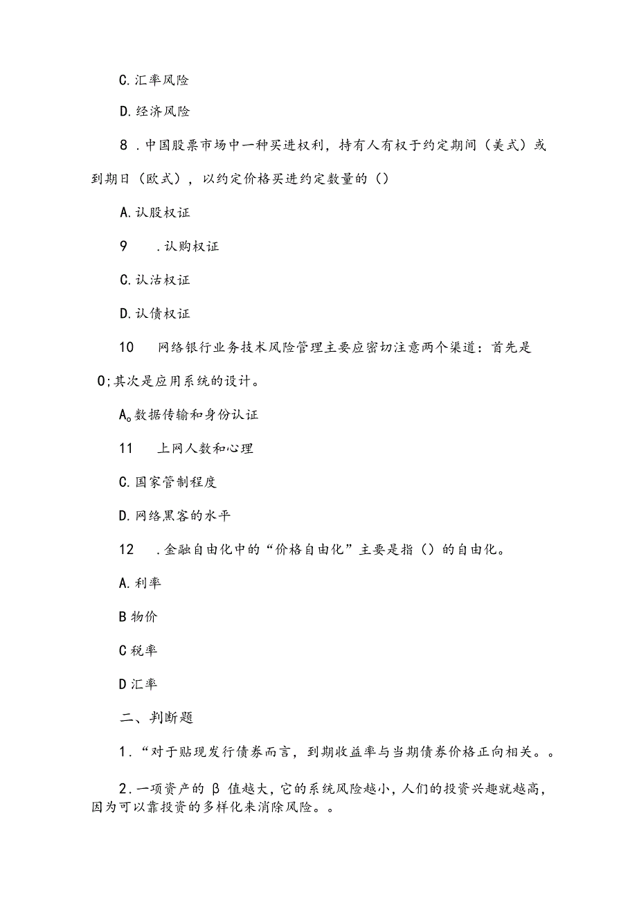 金融风险管理期末试卷及答案3套.docx_第3页