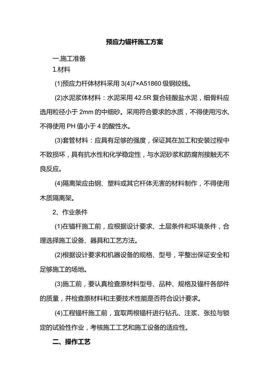 预应力锚杆施工方案.docx_第1页