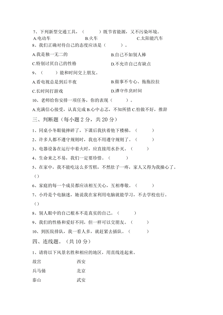 部编版三年级道德与法治上册月考测试卷及答案【完整】.docx_第2页