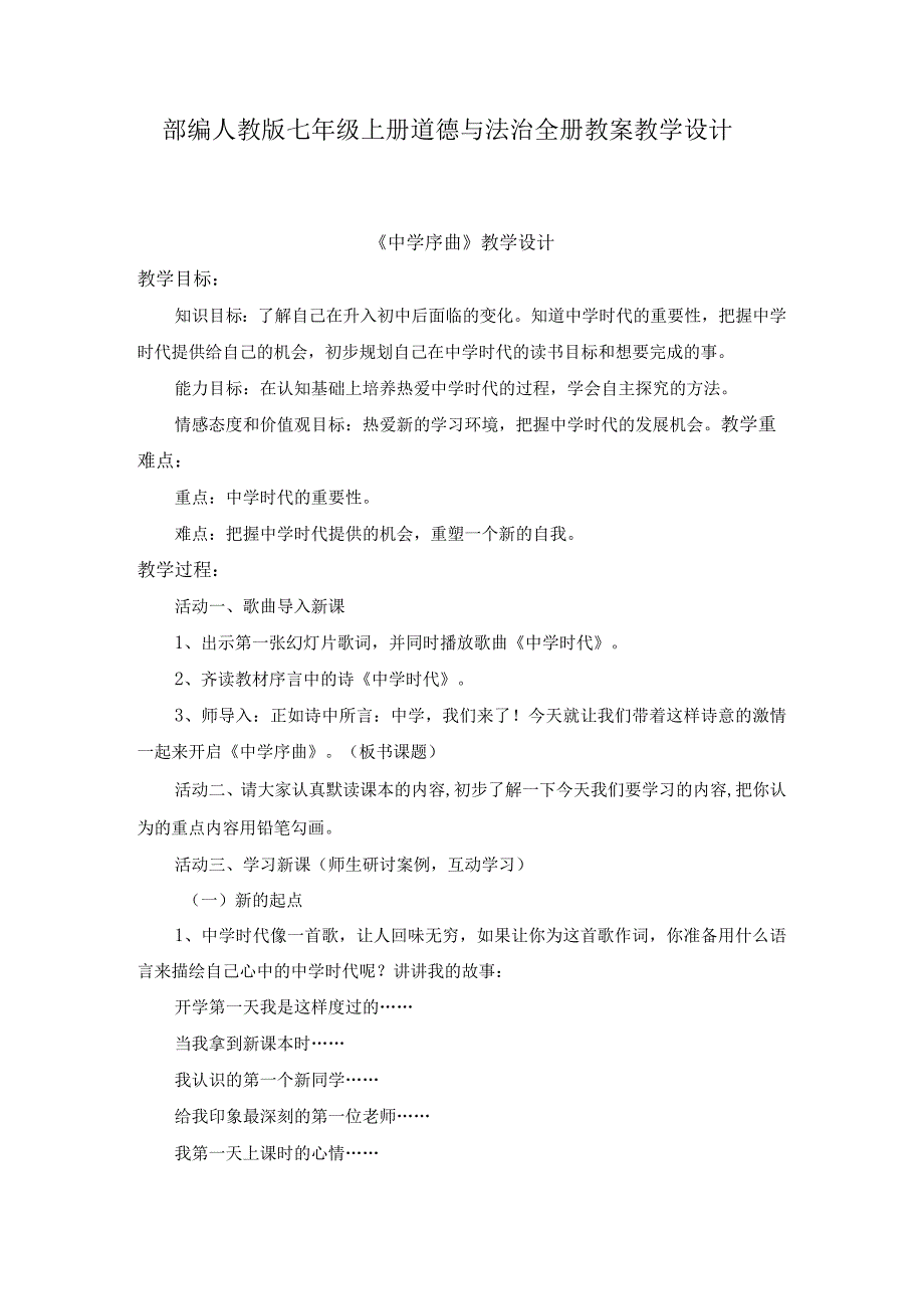 部编人教版七年级上册道德与法治全册教案教学设计.docx_第1页