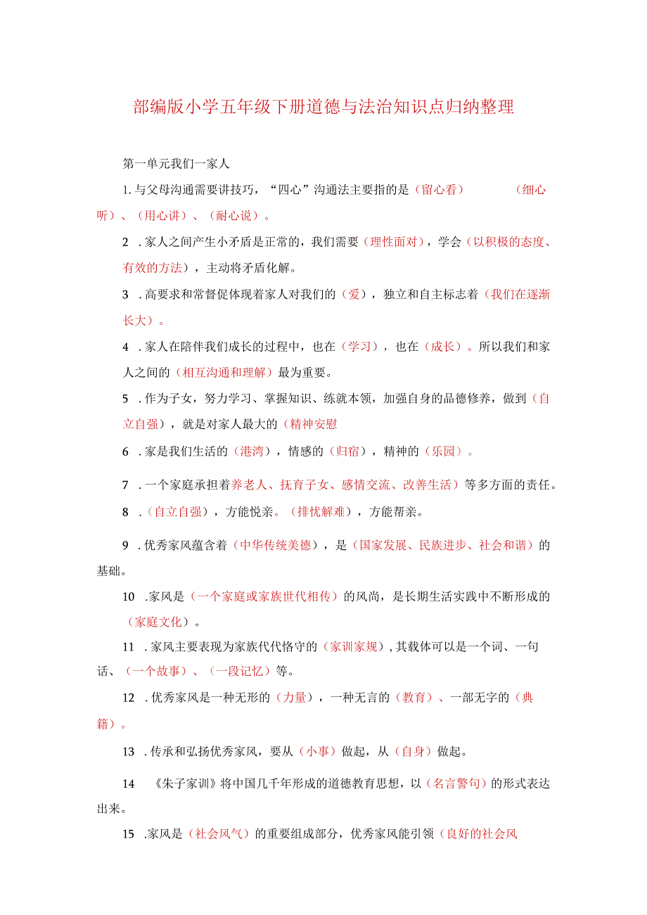 部编版小学五年级下册道德与法治知识点归纳整理.docx_第1页