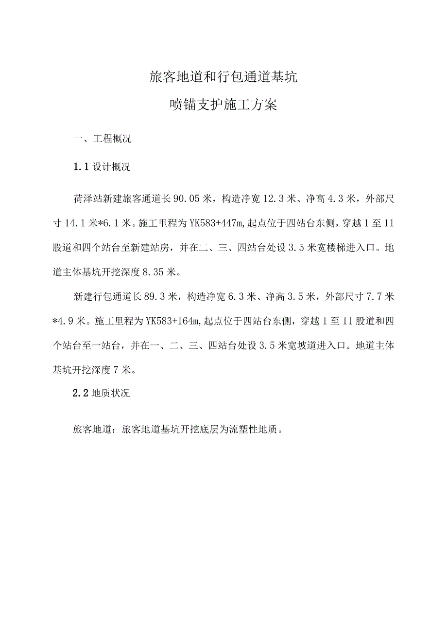 锚喷支护施工方案稳固挂网保障施工安全.docx_第3页