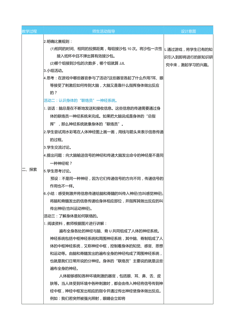 身体的“联络员”核心素养目标教案表格式新教科版科学五年级上册.docx_第2页