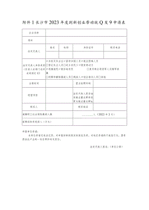 长沙市2023年度创新创业带动就业项目申请表.docx