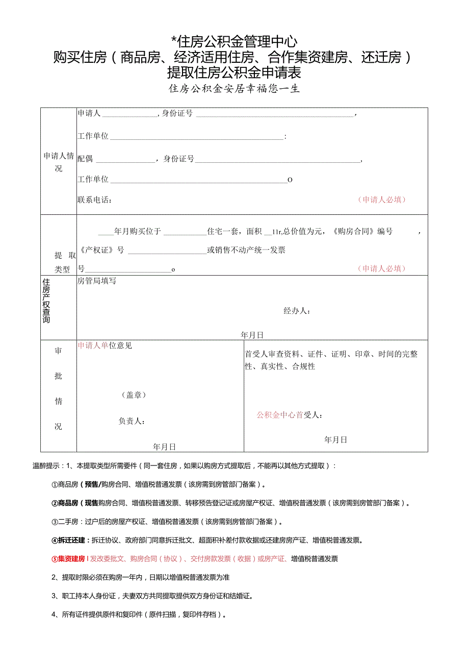 购买住房（商品房、经济适用住房、合作∕集资建房、还迁房）提取住房公积金申请表.docx_第1页