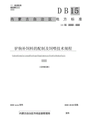 驴驹补饲料的配制及饲喂技术规程.docx