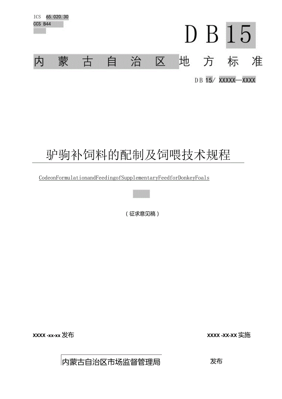 驴驹补饲料的配制及饲喂技术规程.docx_第1页