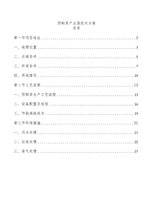 预制菜产业园技术方案.docx