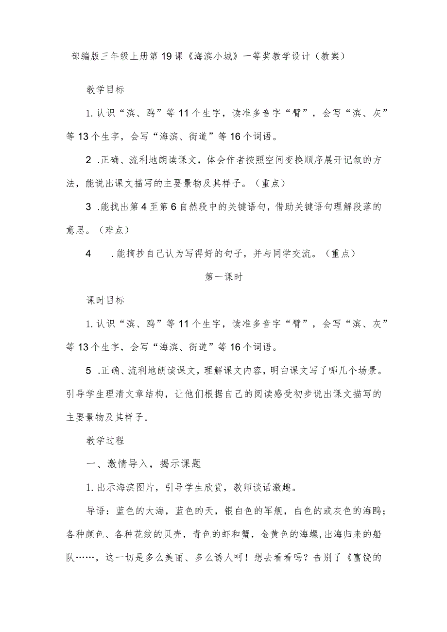 部编版三年级上册第19课《海滨小城》一等奖教学设计（教案）.docx_第1页