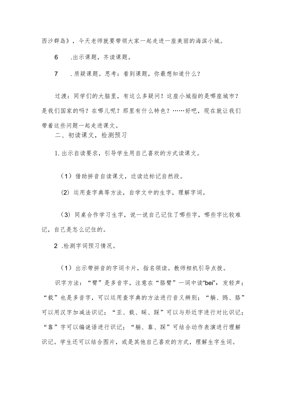 部编版三年级上册第19课《海滨小城》一等奖教学设计（教案）.docx_第2页