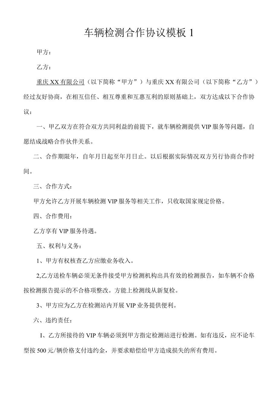 车辆检测合作协议模板.docx_第1页