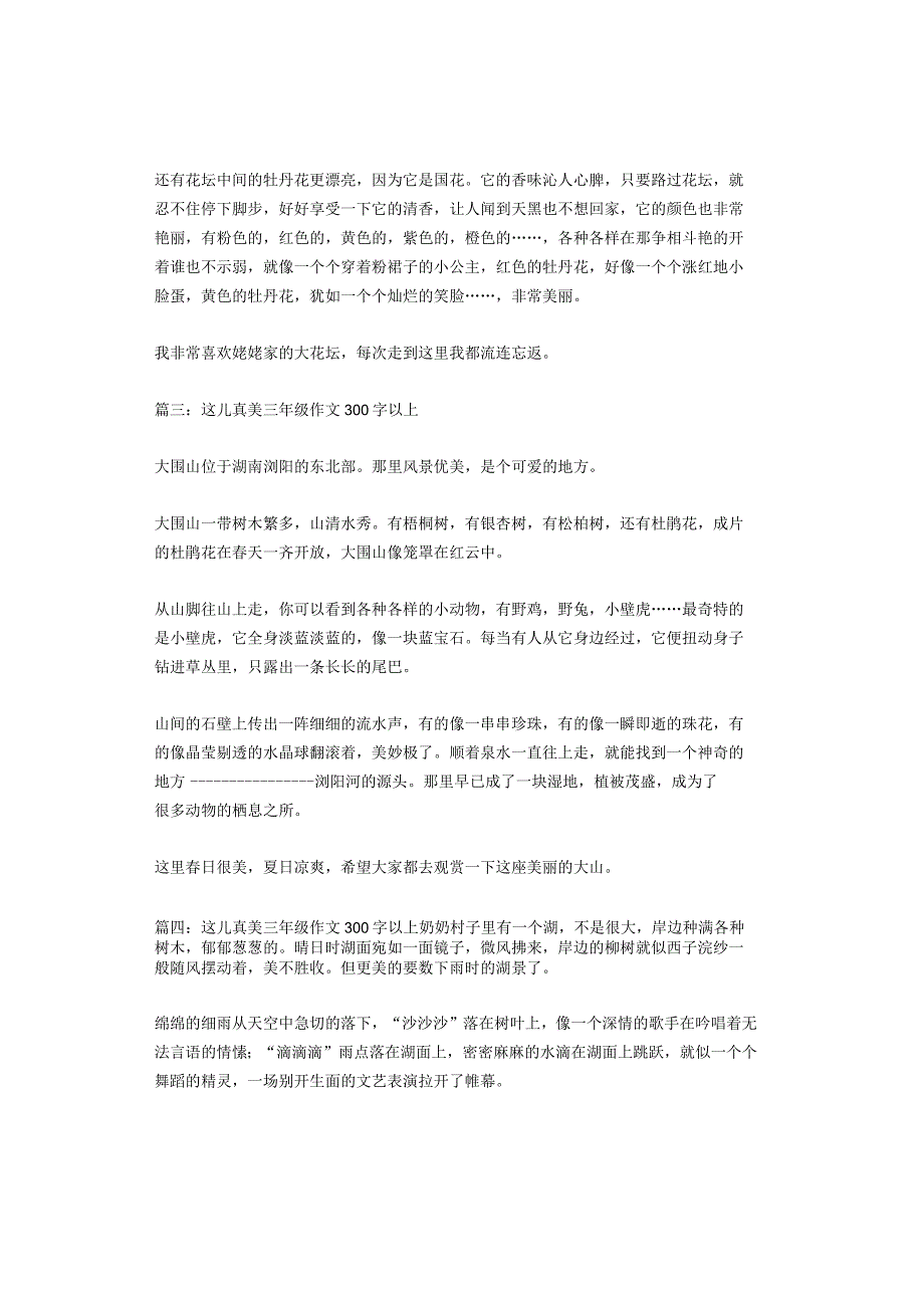 这儿真美三年级作文300字以上（精选14篇）.docx_第2页