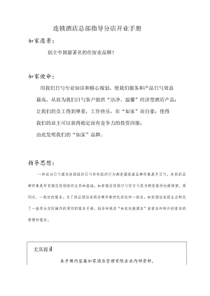 酒店连锁集团总部为分店开业提供指导手册.docx