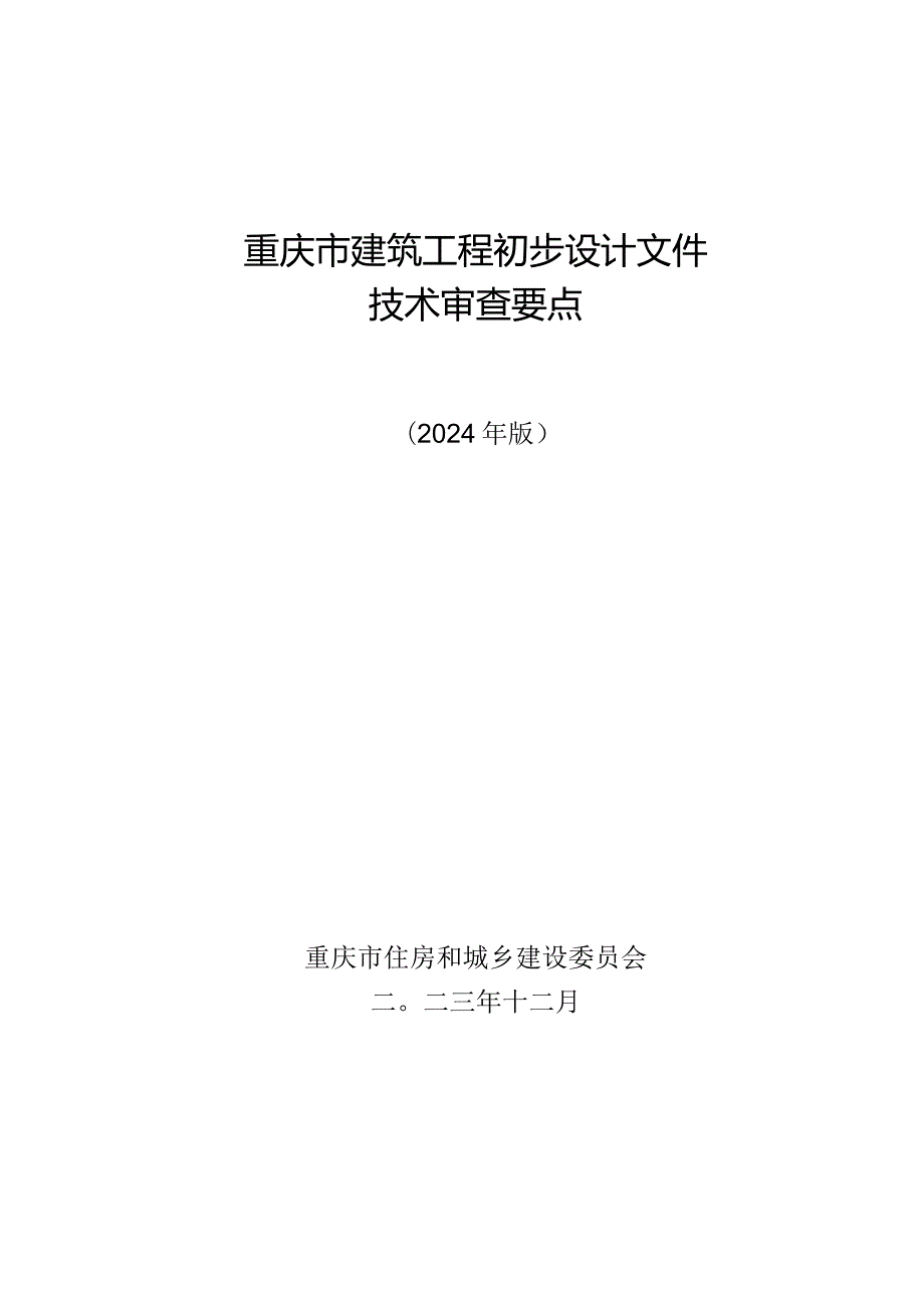 重庆市建筑工程初步设计文件技术审查要点（2024版）.docx_第1页