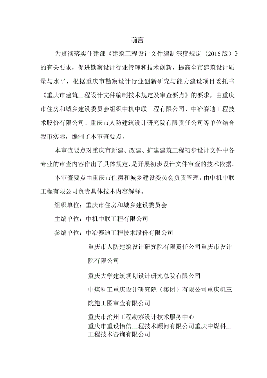 重庆市建筑工程初步设计文件技术审查要点（2024版）.docx_第2页