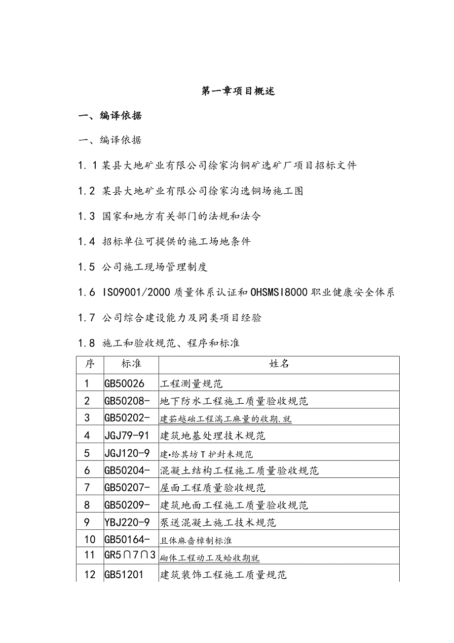 铜矿选矿厂项目施工组织设计.docx_第1页