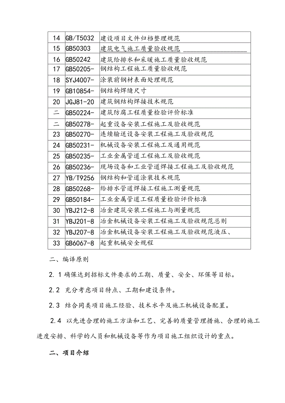 铜矿选矿厂项目施工组织设计.docx_第3页