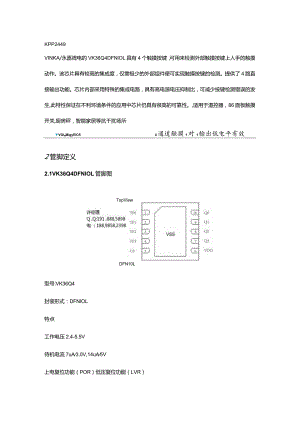 适合于超微小产品的设计VK36Q4高稳定性抗干扰4通道4键触摸检测芯片更小更薄3x3MM.docx