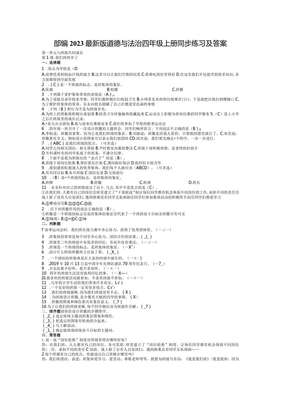 部编2023最新版道德与法治四年级上册同步练习题及答案.docx_第1页